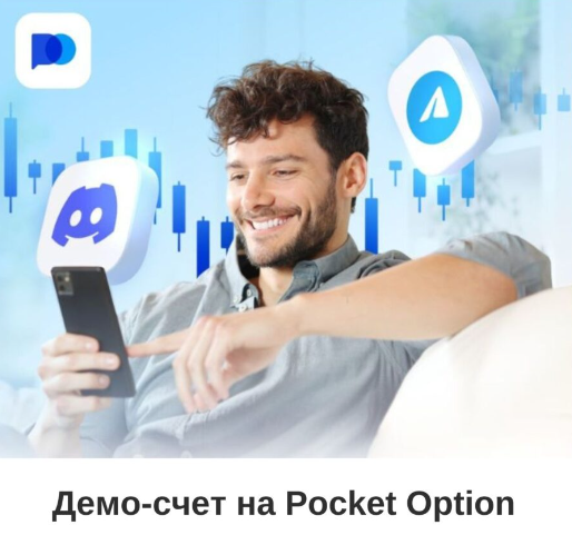 Pocket Option Trading Ваш Проводник в Мир Опционов