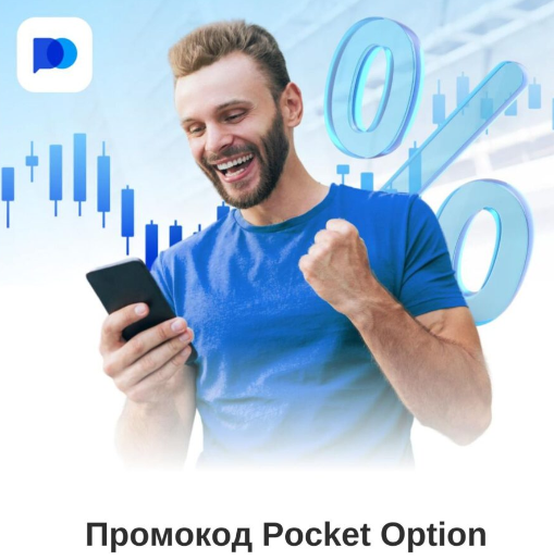 Pocket Option Trading Ваш Проводник в Мир Опционов