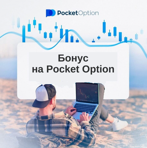 Pocketoption Ваша Альтернатива в Мировых Финансах